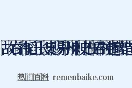 故右豹韬卫长史赐丹州刺史任君神道碑造句是什么意思的图片